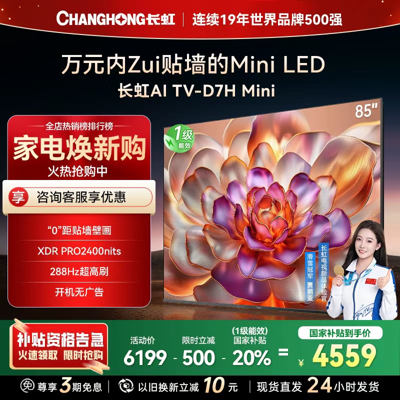 长虹电视85D7H Mini 85英寸电视 AI TV壁画 MiniLED 4K超高清平板电视政府补贴