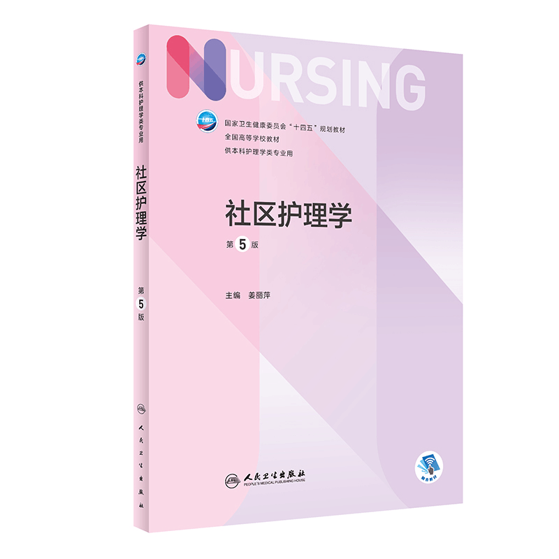 醉染图书社区护理学(第5版/护理/配增值)9787117324793图片