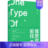 【正版】我想你前任2 这本书与所有人都有关 张躲躲著 青春文学都市爱情小说散文随笔类说随躲
