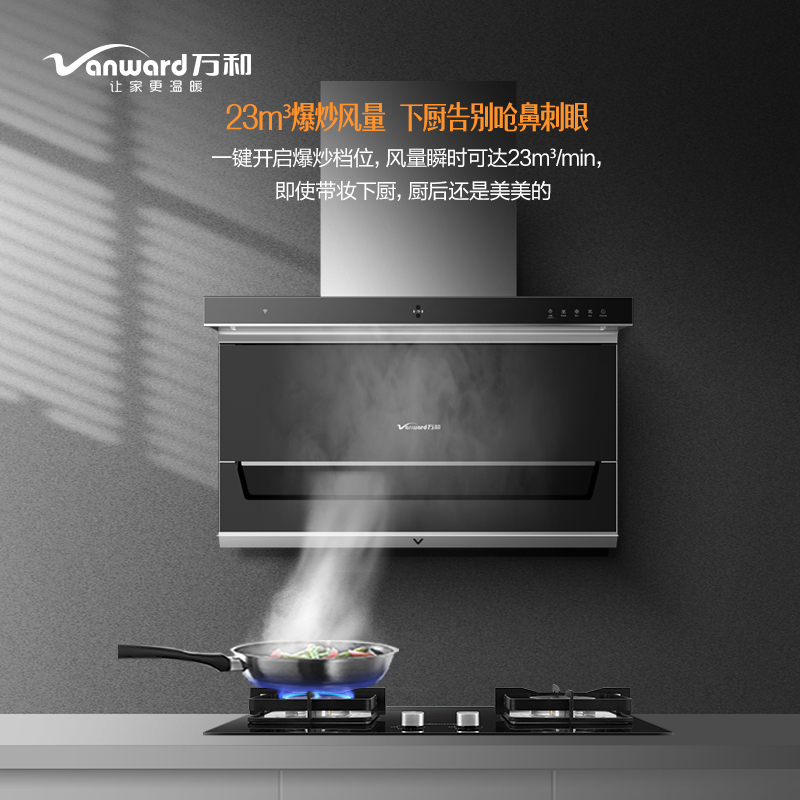 万和(Vanward) 23m³爆炒吸力顶侧双吸油烟机 CXW-310-L13Q 挥手感应自清洗 7字型抽油烟机一级能效