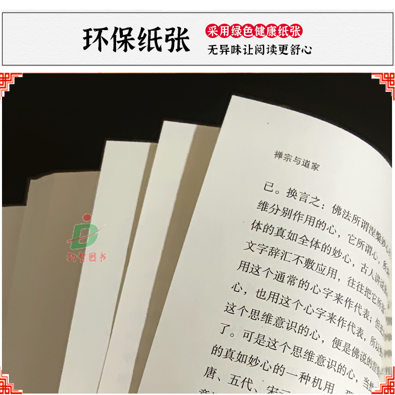[醉染正版]正版 禅宗与道家 南怀瑾著中国古代哲学宗教佛教书籍大众哲学哲学与人生哲学社会科学哲学经典书籍哲学知识读物高清大图