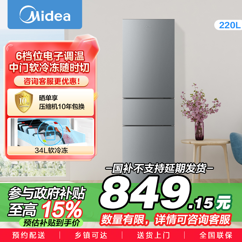 美的(Midea)220升三门三温租房家用客厅宿舍小型冰箱三开门节能省电低音运行以旧换新BCD-220TM【国家补贴】