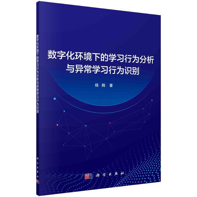 [醉染正版]正版数字化环境下的学习行为分析与异常学习行为识别杨鹤书店中小学教辅科学出版社书籍 读乐尔书高清大图
