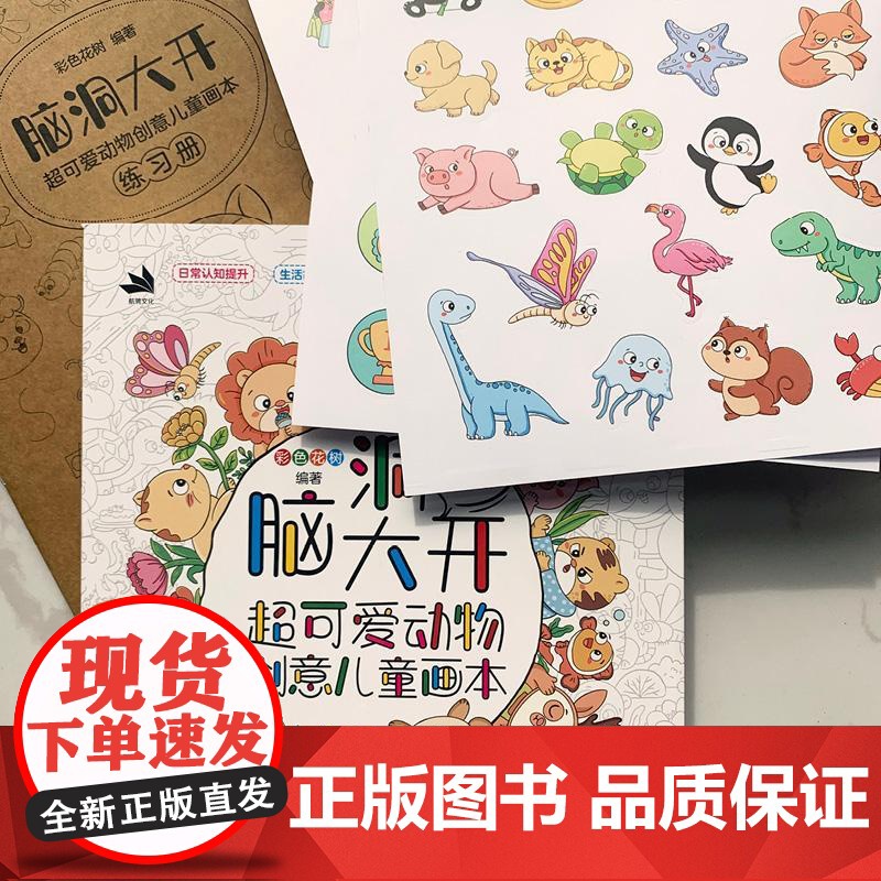 脑洞大开 超可爱动物创意儿童画本 儿童插画临摹图集画册画集 儿童少儿简笔画教程书 儿童涂鸦画本高清大图