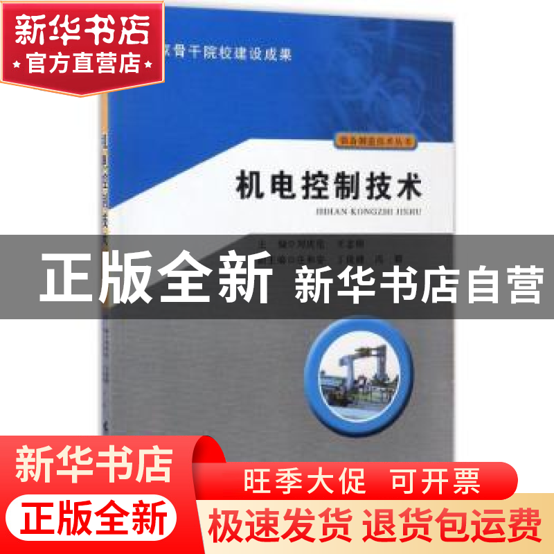 正版 机电控制技术 刘庆伦,王志刚编 广东高等教育出版社 978753高清大图
