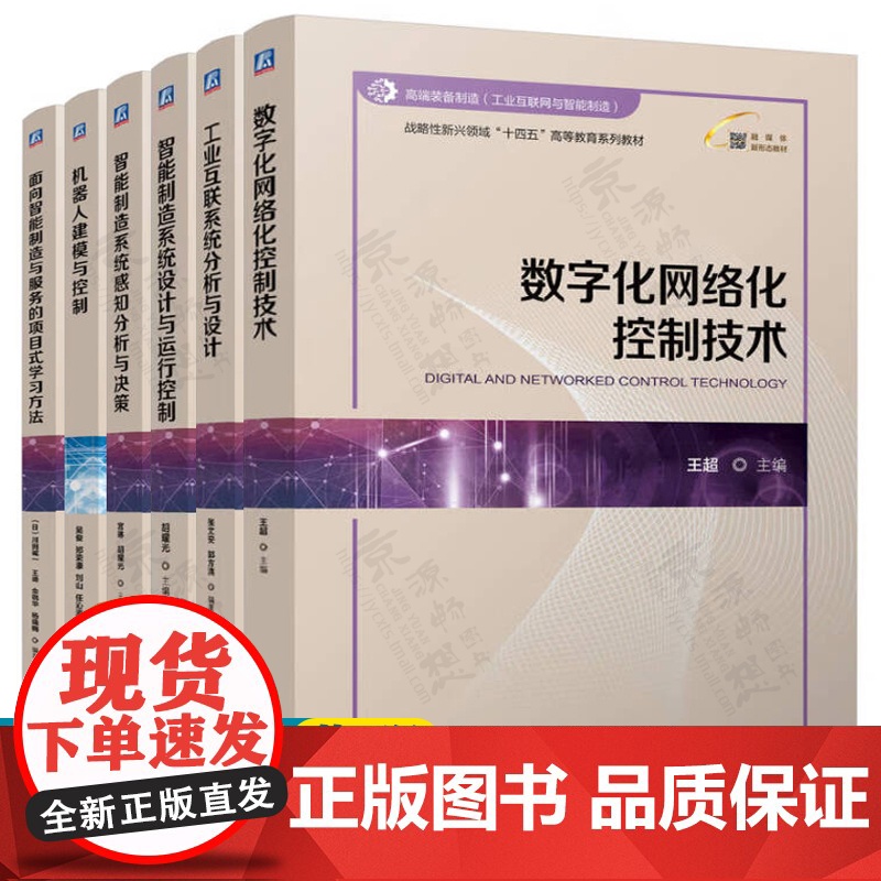 数字化网络化控制技术 王超 工业互联系统分析与设计 张文安 智能制造系统感知分析与决策/设计与运行控制 先进机器人建模与