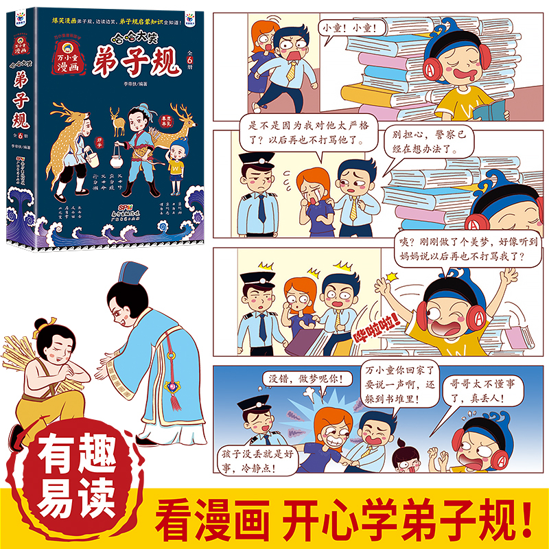 哈哈大笑弟子规[全6册] [正版]哈哈大笑弟子规漫画书6册小学生版6-8-10一12岁 漫画爆笑中华故事大全课外书注音版