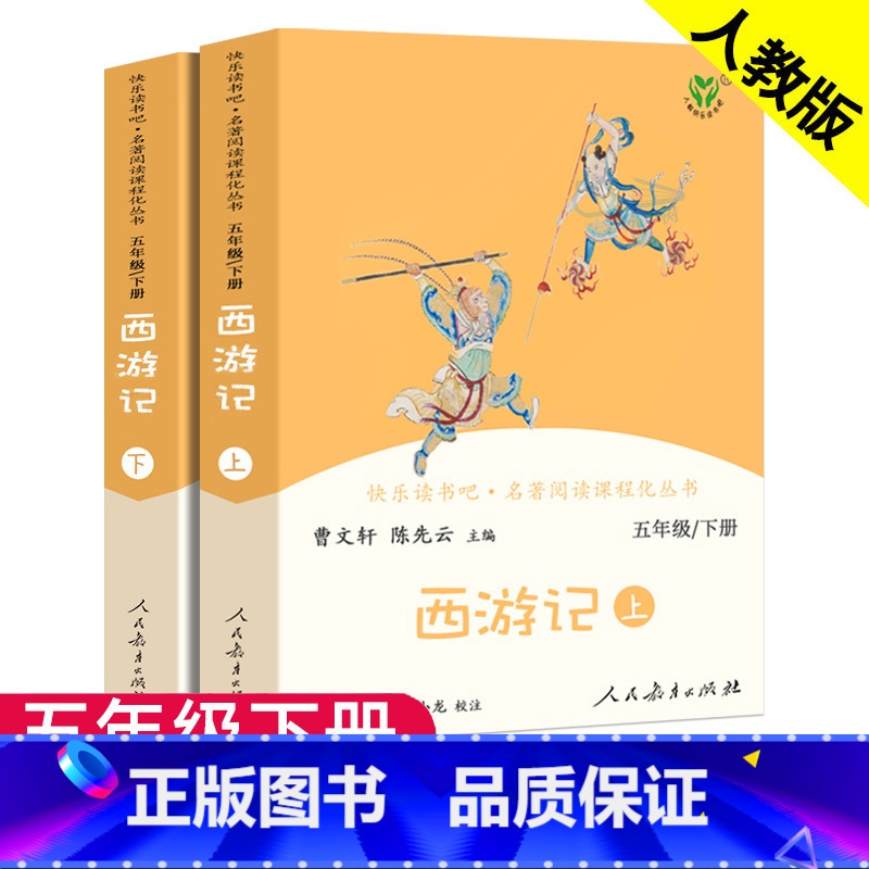 【正版】西游记原著儿童版上册下册2本小学生版人民教育出版社五年级必读课外书全套无删减快乐读书吧吴承恩曹文轩课外阅读书籍