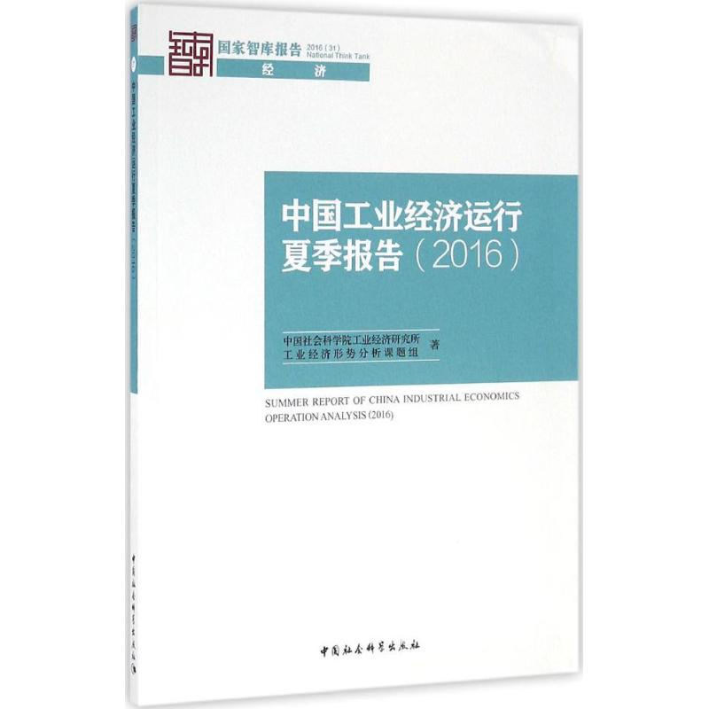 正版新书】中国工业经济运行夏季报告.2016中国社会科学院工业经