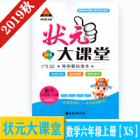 2019新版状元成才路 状元大课堂 数学 六年级上册 西师版 辅导用书 吉林教育出版社