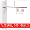 [正版]围城钱钟书书原版原著人民作家钱钟书经典长篇文学小说九年级教育书籍世界名著初三下册必读课外书世界名著三联书籍出版