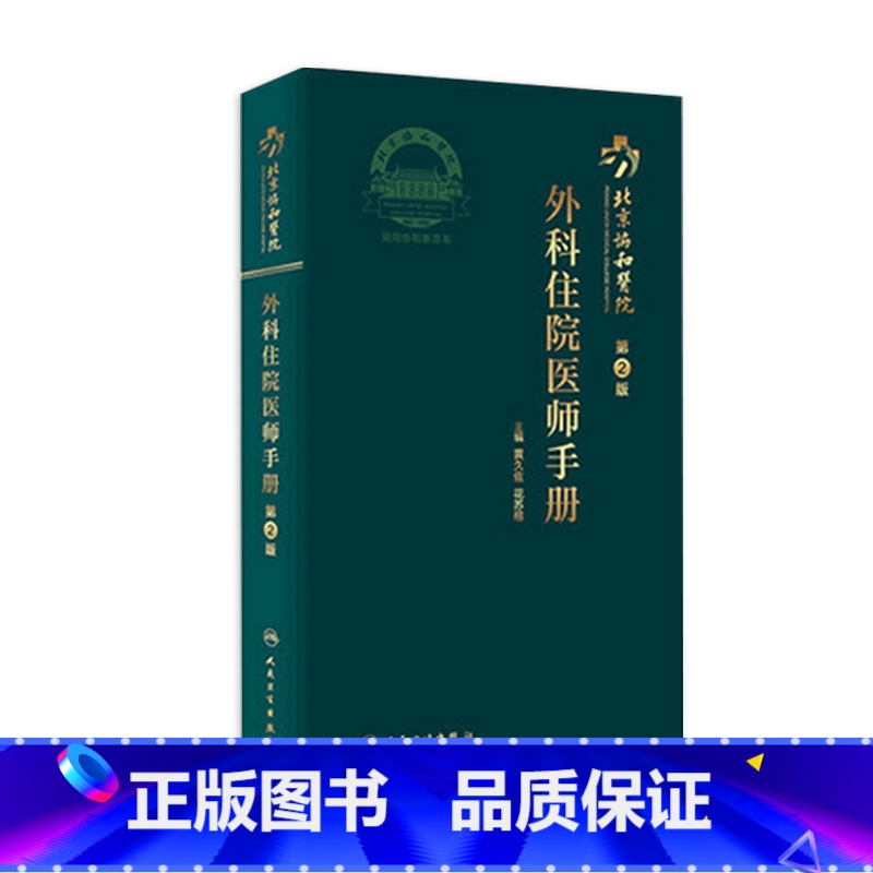【正版】协和外科住院医师手册 肝乳腺神经泌尿外科实用骨科手术学关节功能解剖学骨折治疗脊柱搭钱礼腹部外科学人民卫生出