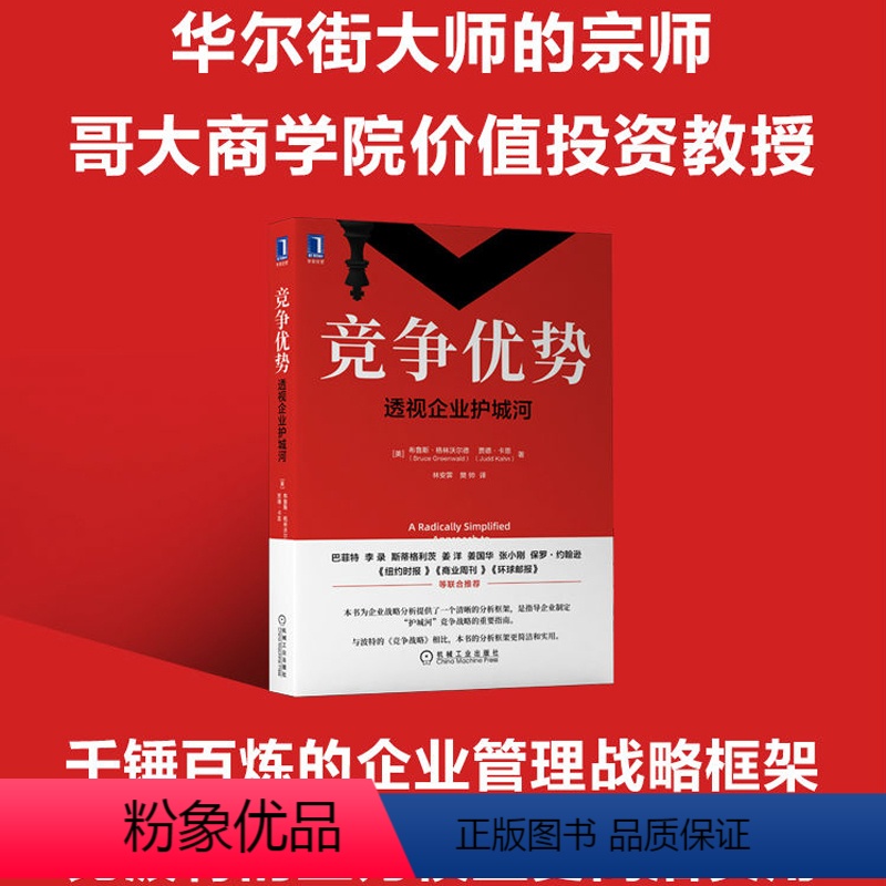 [正版]竞争优势 透视企业护城河 企业管理战略框架 管理学企业管理哥大商学院价值投资教授 战略框架机械工业出版社书籍