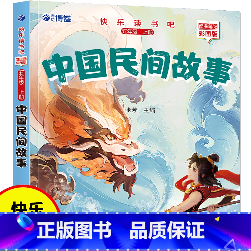 彩色 [正版]快乐读书吧 中国民间故事 小学5年级上册阅读课外书 老师同步课外书籍高清大图