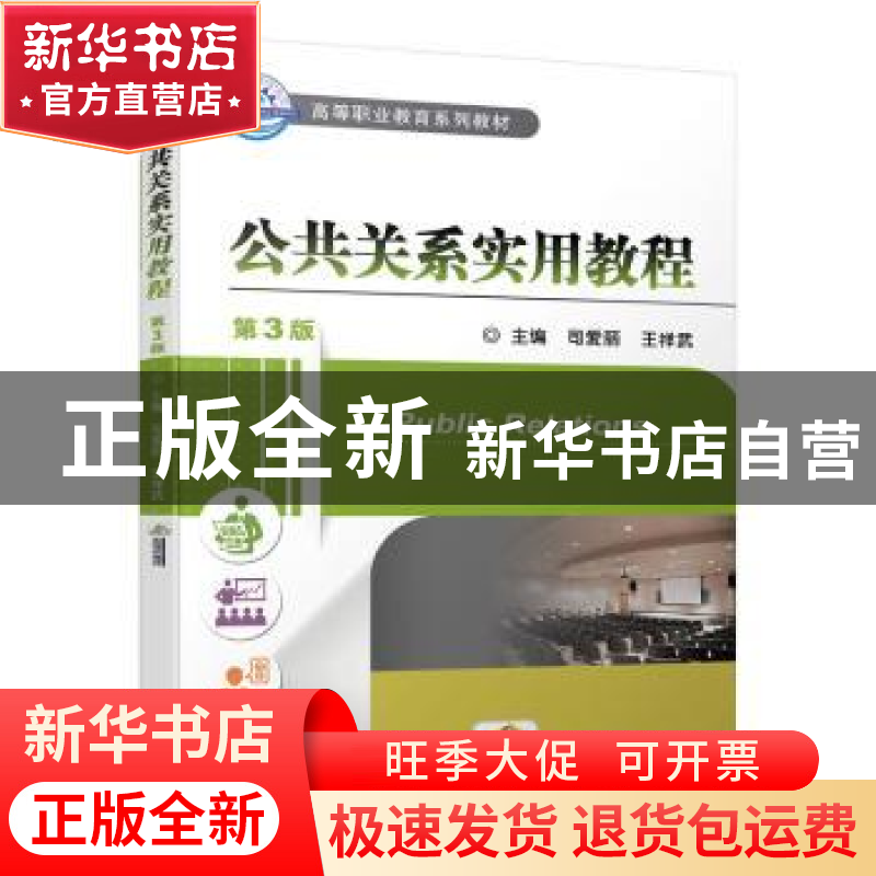 正版 公共关系实用教程 司爱丽,王祥武 机械工业出版社 978711164