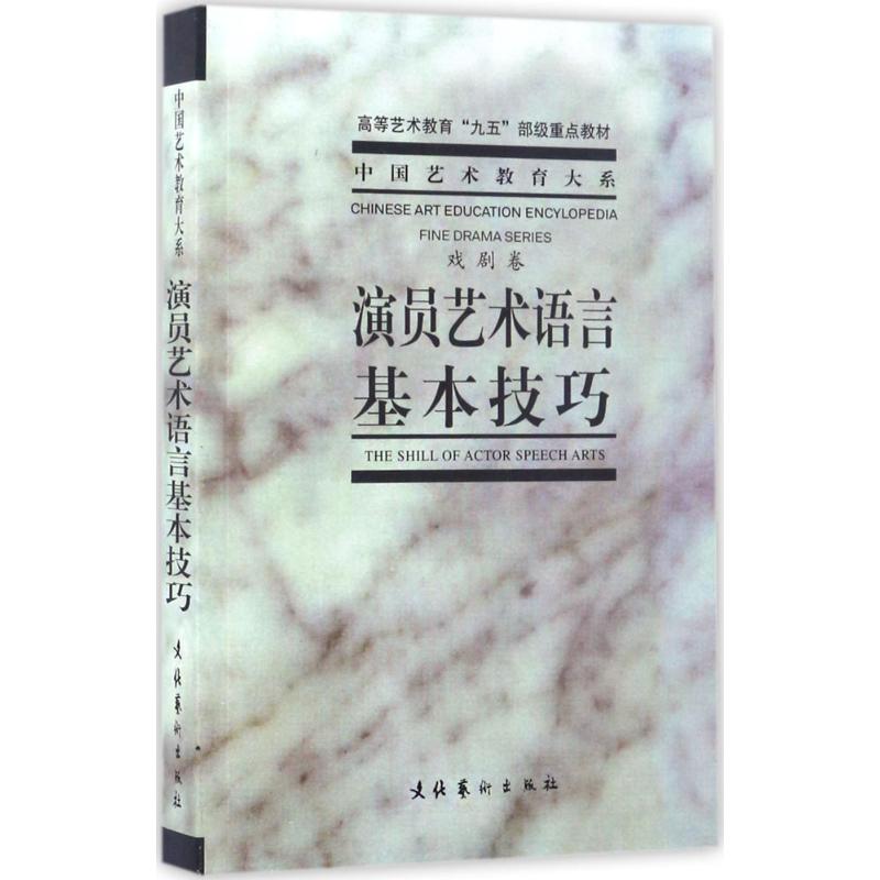 中国艺术教育大系:演员艺术语言基本技巧(戏剧卷)