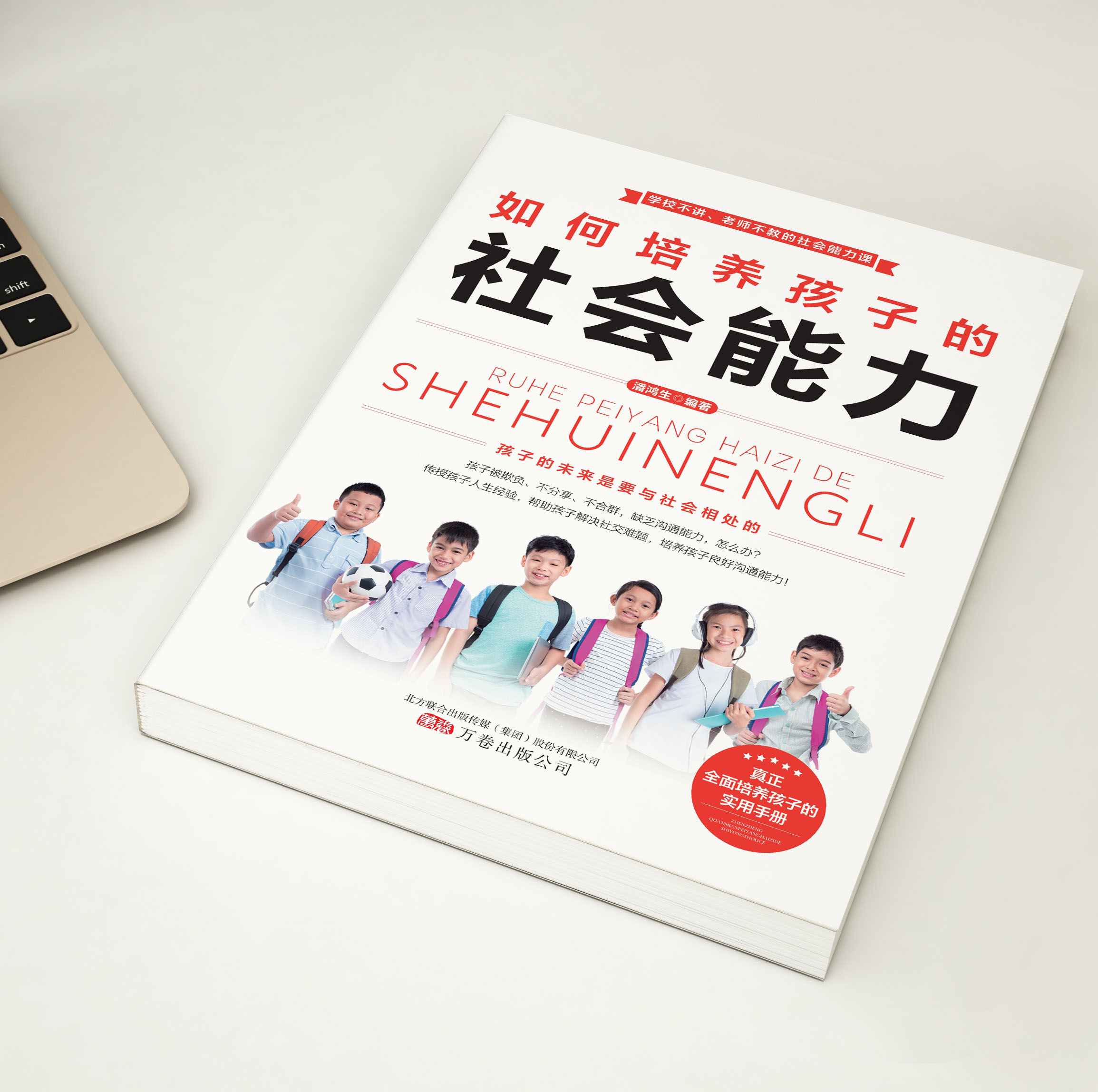 [醉染正版]如何培养孩子的社会能力 正版家庭教育育儿书籍社会人际交往做人处事励志父母的语言不吼不叫育儿小学生青少年人际交高清大图