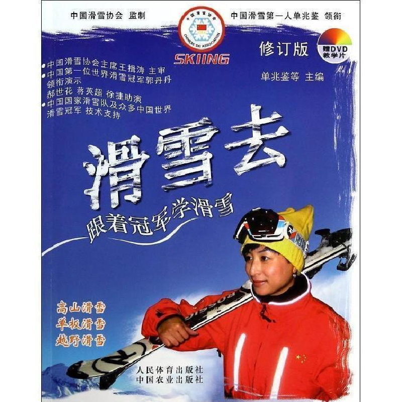 正版新书]滑雪去-跟着冠军学滑雪-修订版-赠DVD教学片单兆鉴9787高清大图