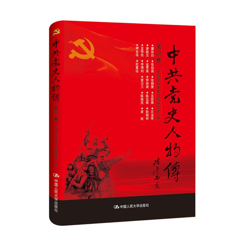正版新书】中共党史人物传-第38卷本书编委会9787300240800