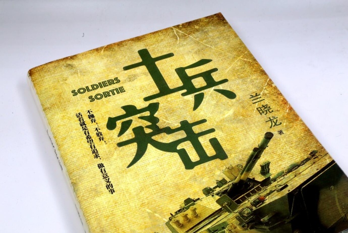 [醉染正版]兰晓龙作品四部 我的团长我得团 士兵突击 生死线 好家伙 共5本 军旅战争军事小说 人民文学出版社 正版图书高清大图