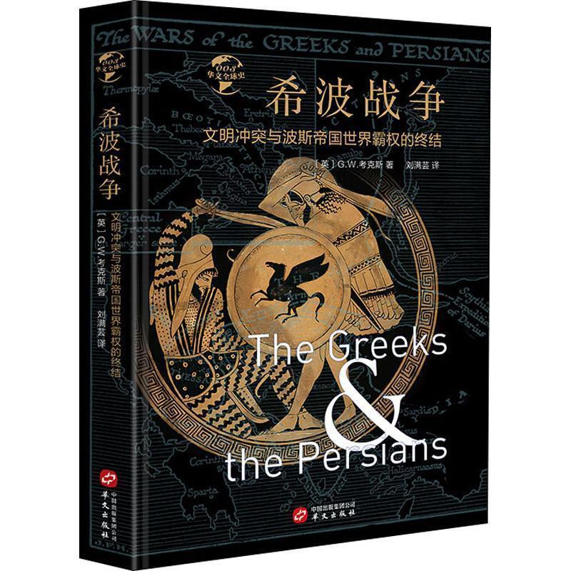 正版新书]希波战争 文明冲突与波斯帝国世界霸权的终结(英)G.W.高清大图