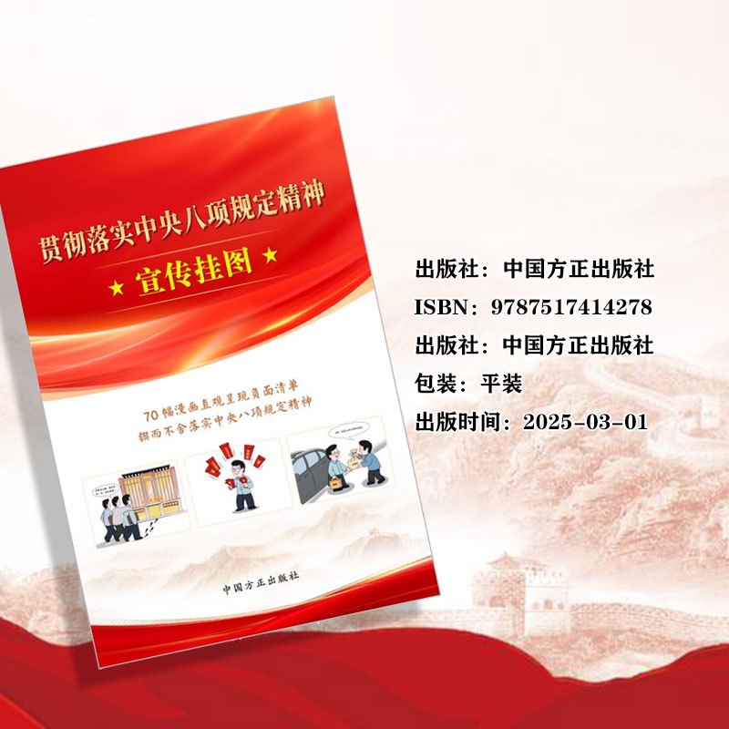 [新书预售]贯彻落实中央八项规定精神宣传挂图