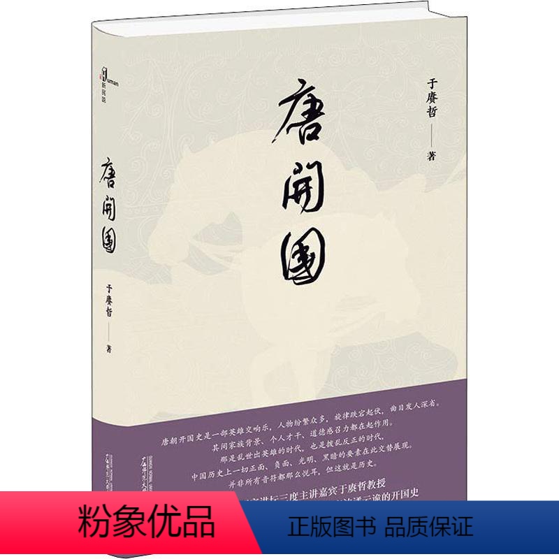 [正版]唐开国 于赓哲 著 广西师范大学出版社 WX