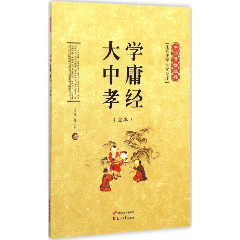大学·中庸·孝经 郭庆华 译注 著 少儿 文轩网