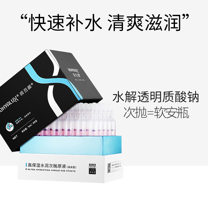 润百颜玻尿酸原液精华液高保湿水润次抛清爽型补水保湿30支