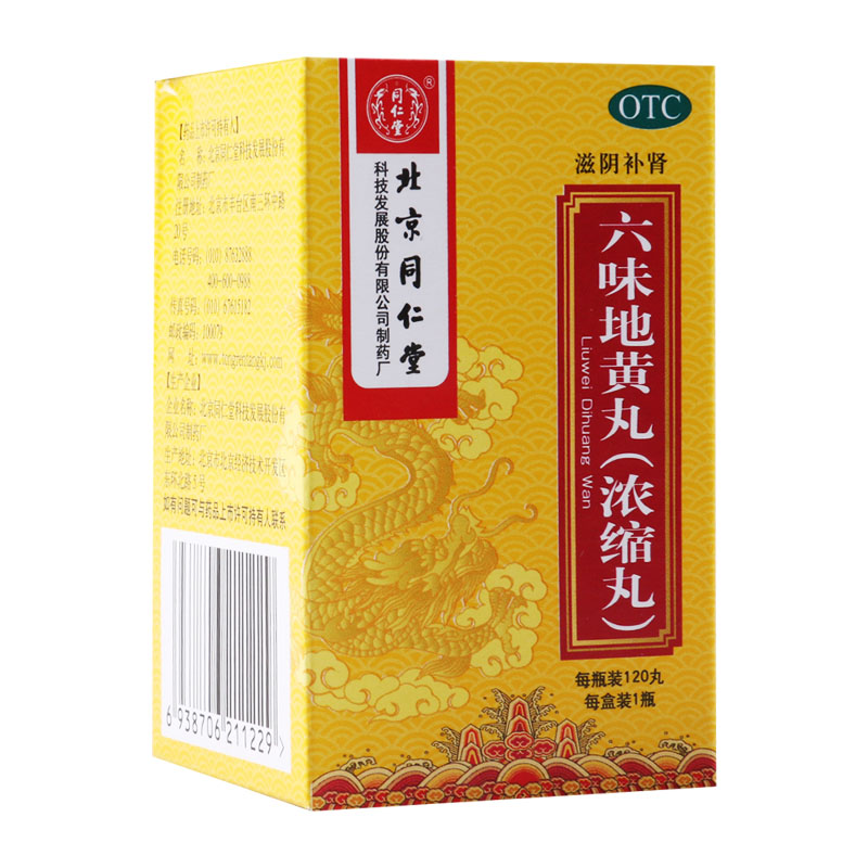 [3盒装]同仁堂六味地黄丸120丸(浓缩丸)滋阴补肾用于遗精盗汗腰膝酸软高清大图