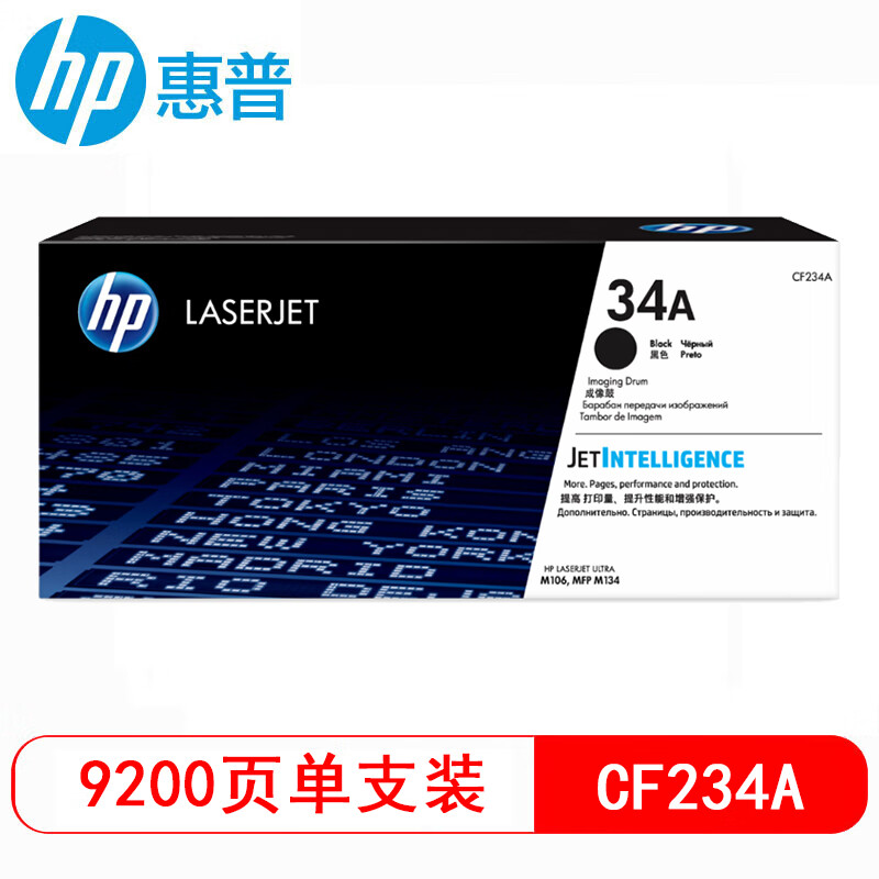 惠普（HP）CF233A/CF234A 黑色打印硒鼓/成像鼓 M106/M134打印耗材 【CF234A(34A)/成像鼓9200页】
