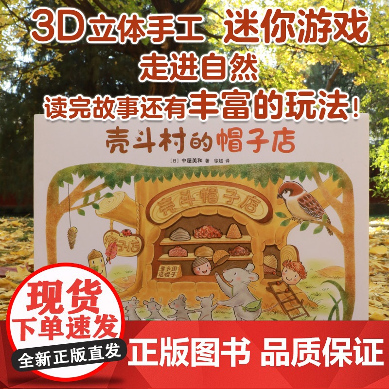 壳斗村的帽子店 幼儿职业启蒙 0-3-6周岁幼儿园宝宝早教启蒙绘本图画故事书亲子共读睡前读物童话 梦想与成长故事绘本 正高清大图