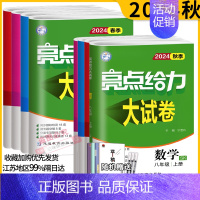 英语]大试卷+课时作业本 八年级上 [正版]2024秋亮点给力大试卷江苏版八年级上下册语文数学英语物理8年级苏教同步