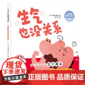 生气也没关系(正版精装)愤怒情绪管理儿童绘本3三-4-5到6岁以上幼儿园大中小班宝宝孩子入学前阅读睡前启蒙故事图画书籍