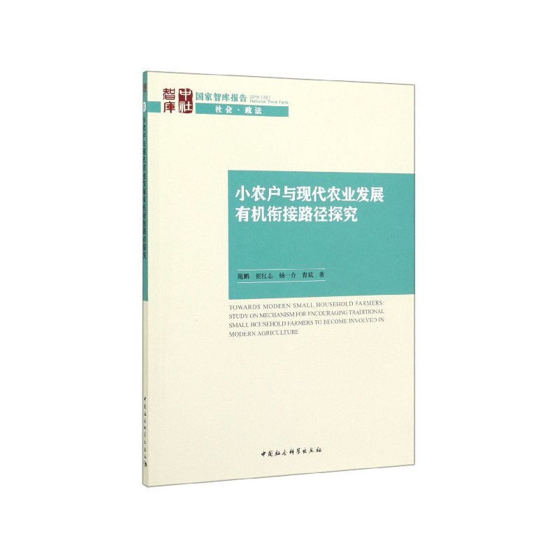 音像小农户与现代农业发展有机衔接路径探究/智库报告苑鹏【等】著