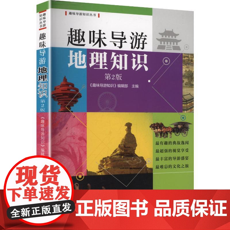 趣味导游地理知识 第2版旅游地图高清大图