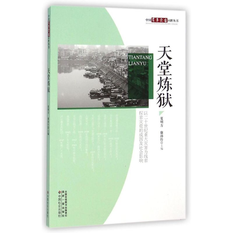 音像天堂炼狱夏明方//康沛竹