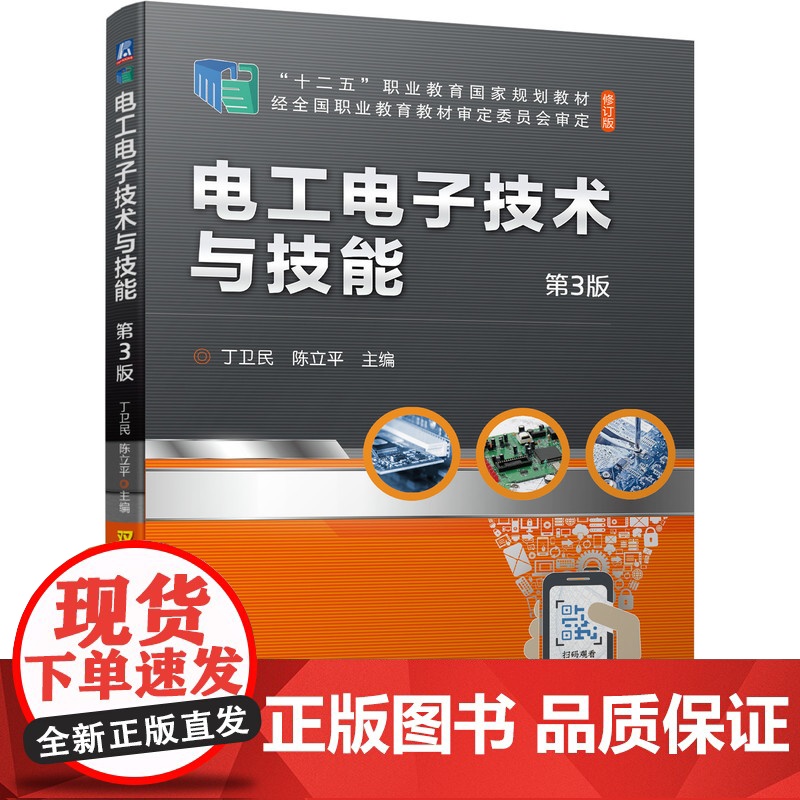 正版 电工电子技术与技能 第3版 丁卫民 陈立平 十二五职业教育规划教材 修订版 机械工业出版社高清大图