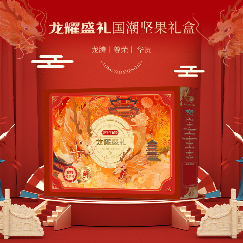 姚生记【龙耀盛礼】高端坚果礼盒9罐装1.556千克年货节日礼盒高档送礼