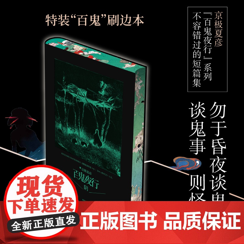 [西西弗书店刷边版]百鬼夜行:阳 百鬼夜行:阴 特装“百鬼”刷边本 京极夏彦短篇集高清大图