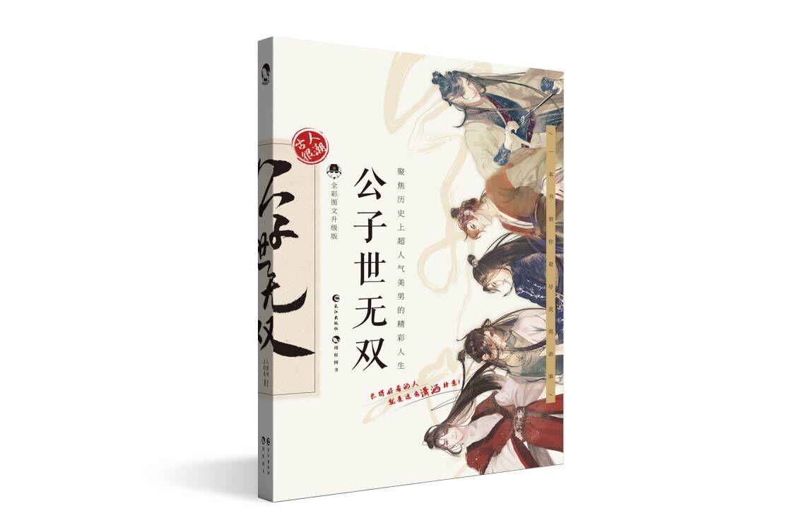 [正版]公子世无双 古人很潮 著 魏晋有美男升级版趣味历史知识小说 科普幽默爆笑故事 古代美男唯美图鉴书籍 新视角高清大图