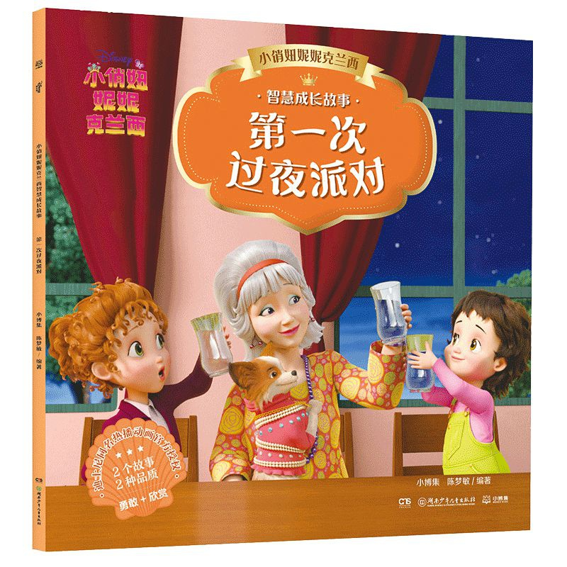 音像小俏妞妮妮克兰西智慧成长故事次过夜派对小博集 陈梦敏