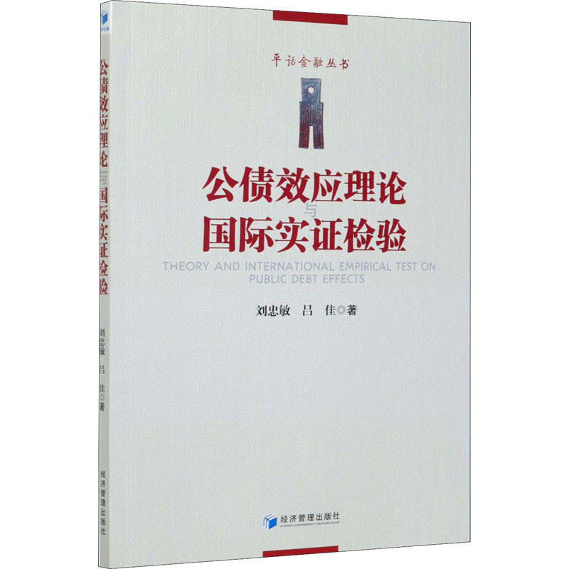 醉染图书公债效应理论与国际实检验9787509677407高清大图