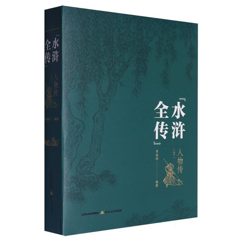 正版新书】《水浒全传》人物传李延祜9787537868204