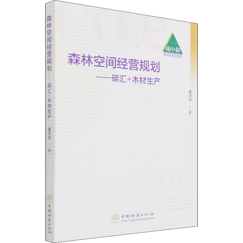 醉染图书森林空间经营规划——碳汇+木材生产9787521912814