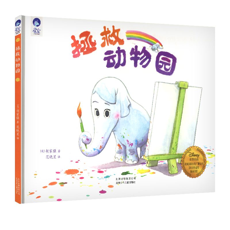 [正版]拯救动物园儿童绘本图画书暖心故事幼儿启蒙早教亲子情商培养成长幼儿园宝宝3-6岁4周岁睡前1一年级2二年级阅读5高清大图