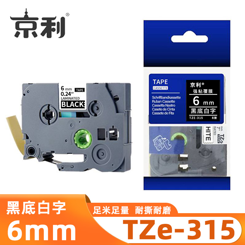 京利 标签色带TZe-315 黑底白字6mm 个