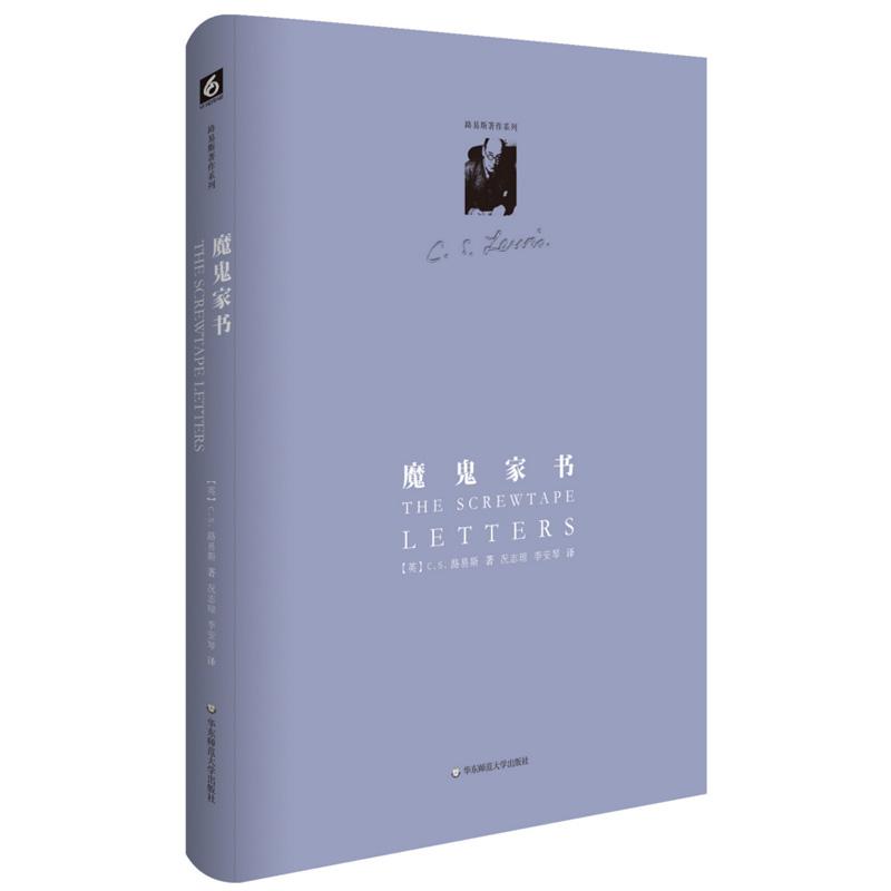 路易斯著作系列 魔鬼家书(地狱来鸿)