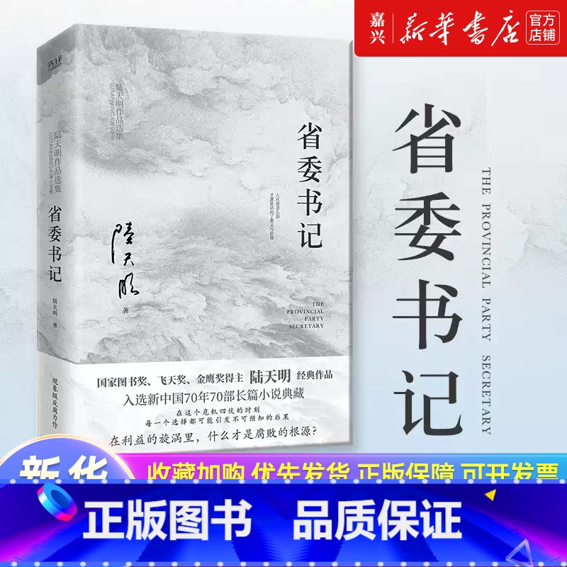 【正版】书店 书籍省委书记(国家图书奖、飞天奖、金鹰奖得主陆天明经典作品,电视剧《省委书记》原著小说)