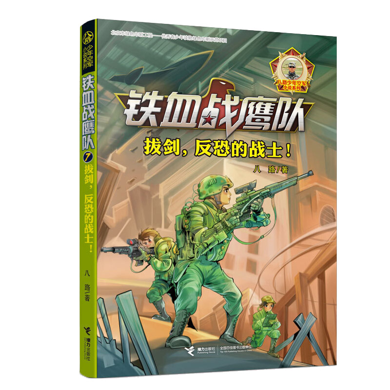 [醉染正版]铁血战鹰队 套装全8册 八路少年空军小说系列特种兵书籍大全空军陆战队儿童军旅儿童军事冒险青少年励志成长书高清大图